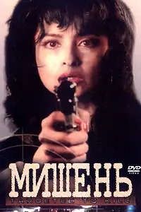 Постер к фильму «Мишень (1995)»