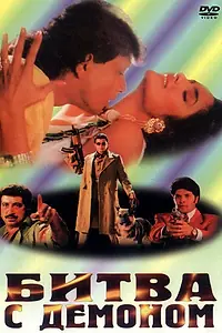 Постер к фильму «Битва с демоном (1995)»