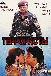 Постер к фильму «Террористы (1994)»