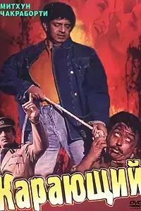Постер к фильму «Карающий (1993)»