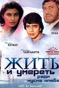 Главный постер фильма «Жить и умереть ради куска хлеба (1990)»