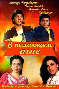 Главный постер фильма «В пылающем огне (1988)»