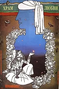 Главный постер фильма «Храм любви (1988)»