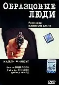 Постер к фильму «Образцовые люди (2000)»