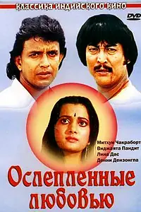 Главный постер фильма «Ослепленные любовью (1987)»