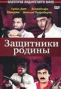 Постер к фильму «Защитники родины (1987)»