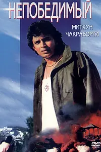 Главный постер фильма «Непобедимый (1986)»