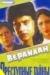 Главный постер фильма «Преступные тайны (1985)»