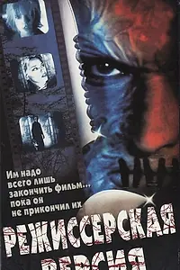 Постер к фильму «Режиссерская версия (2000)»