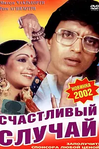 Постер к фильму «Счастливый случай (1983)»