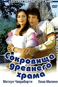 Главный постер фильма «Сокровища древнего храма (1982)»