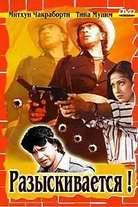 Главный постер фильма «Разыскивается (1984)»