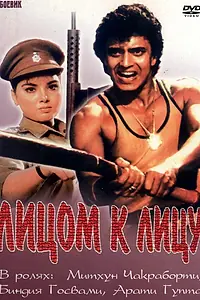 Главный постер фильма «Лицом к лицу (1982)»