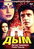 Постер к фильму «Дым (1981)»