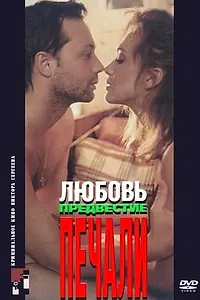Главный постер фильма «Любовь, предвестие печали (1994)»