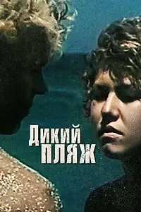Главный постер фильма «Дикий пляж (1990)»