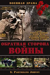 Постер к фильму «Обратная сторона войны (2000)»
