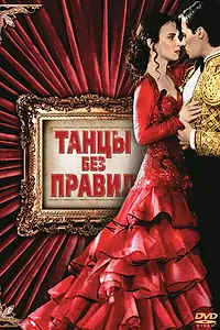 Постер к фильму «Танцы без правил (1992)»