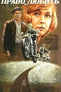 Постер к фильму «Право любить (1985)»