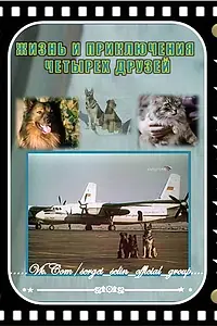 Постер к фильму «Жизнь и приключения четырех друзей 4 (1994)»