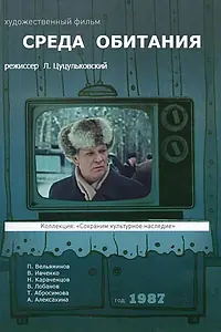 Постер к фильму «Среда обитания (1987)»