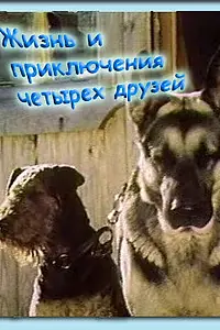 Постер к фильму «Жизнь и приключения четырех друзей (1980)»