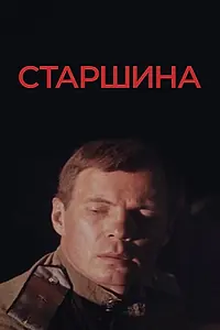 Постер к фильму «Старшина (1979)»