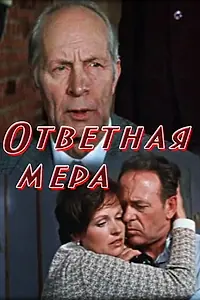 Главный постер фильма «Ответная мера (1975)»