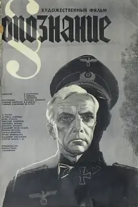 Постер к фильму «Опознание (1973)»