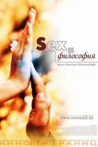Постер к фильму «Sex и философия (2005)»