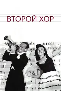 Постер к фильму «Второй хор (1940)»