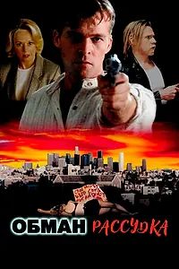 Главный постер фильма «Обман рассудка (1996)»