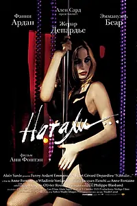 Постер к фильму «Натали (2003)»