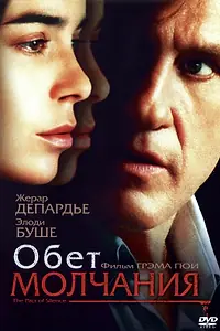 Постер к фильму «Обет молчания (2003)»