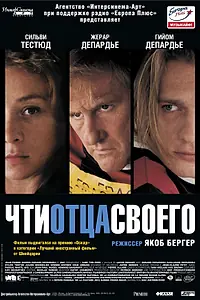 Постер к фильму «Чти отца своего (2002)»