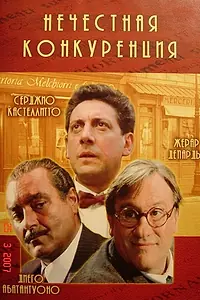 Главный постер фильма «Нечестная конкуренция (2001)»