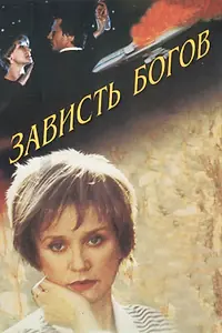 Главный постер фильма «Зависть богов (2000)»