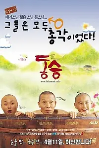 Постер к фильму «Маленький монах (2002)»
