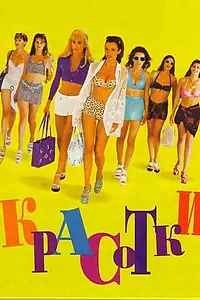 Постер к фильму «Красотки (1998)»