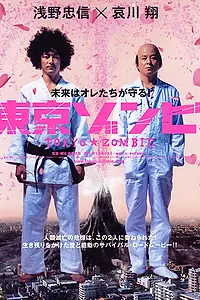 Главный постер фильма «Токийский зомби (2005)»
