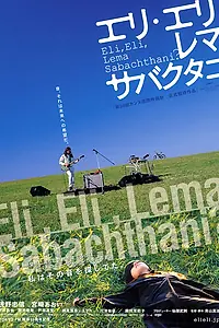Главный постер фильма «Мой Бог, Мой Бог, почему ты оставил меня? (2005)»