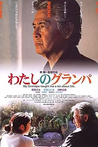 Постер к фильму «Мой дедушка (2003)»