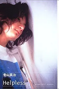 Постер к фильму «Беспомощность (1996)»