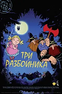 Постер к мультфильму «Три разбойника (2007)»