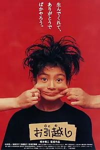 Главный постер фильма «Новоселье (1993)»