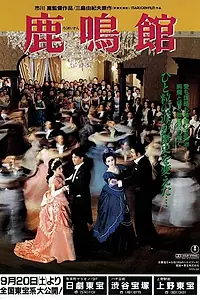 Главный постер фильма «Салон «Рокумэйкан» (1986)»