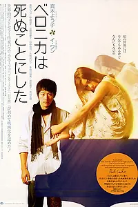 Главный постер фильма «Вероника решила умереть (2005)»
