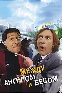 Постер к фильму «Между ангелом и бесом (1995)»