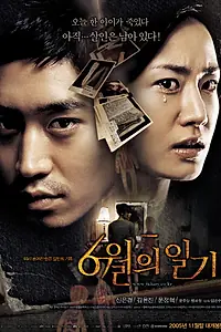 Главный постер фильма «Июньский дневник (2005)»