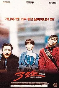 Постер к фильму «Трио (1997)»